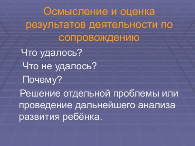 Осмысление и оценка результатов деятельности по сопровождению Что удалось? Что не удалось?