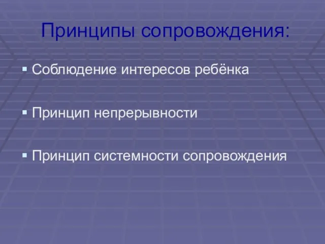 Принципы сопровождения: Соблюдение интересов ребёнка Принцип непрерывности Принцип системности сопровождения