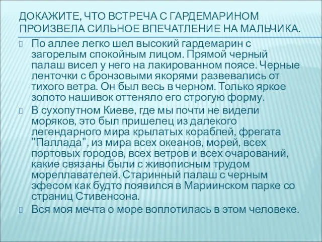 ДОКАЖИТЕ, ЧТО ВСТРЕЧА С ГАРДЕМАРИНОМ ПРОИЗВЕЛА СИЛЬНОЕ ВПЕЧАТЛЕНИЕ НА МАЛЬЧИКА. По аллее