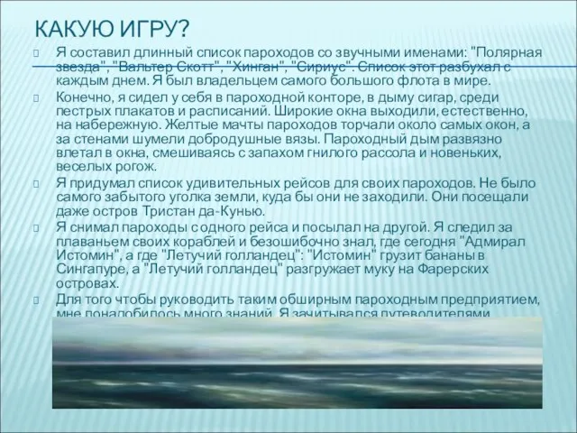 КАКУЮ ИГРУ? Я составил длинный список пароходов со звучными именами: "Полярная звезда",