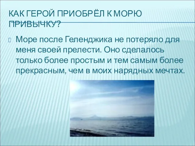 КАК ГЕРОЙ ПРИОБРЁЛ К МОРЮ ПРИВЫЧКУ? Море после Геленджика не потеряло для