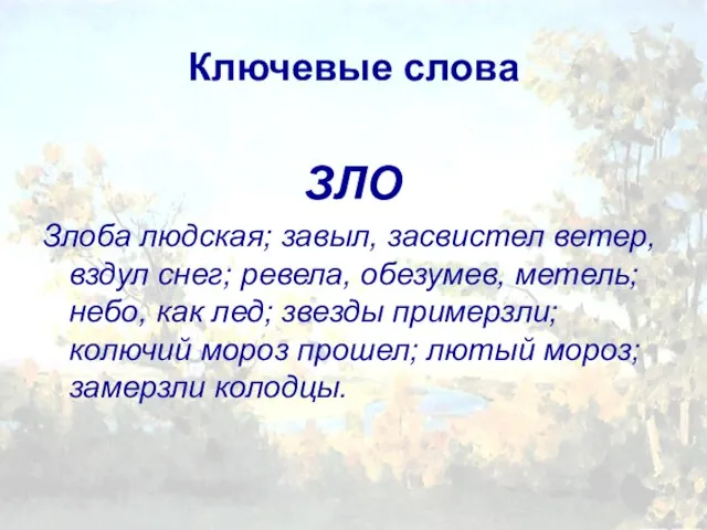 Ключевые слова ЗЛО Злоба людская; завыл, засвистел ветер, вздул снег; ревела, обезумев,