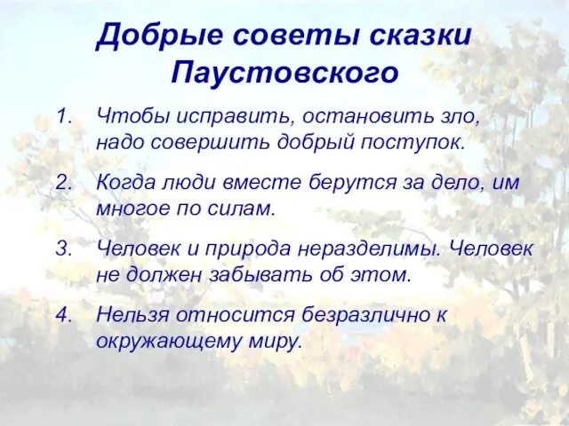 Добрые советы сказки Паустовского Чтобы исправить, остановить зло, надо совершить добрый поступок.