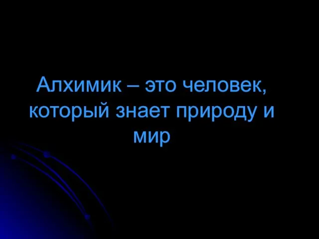 Алхимик – это человек, который знает природу и мир