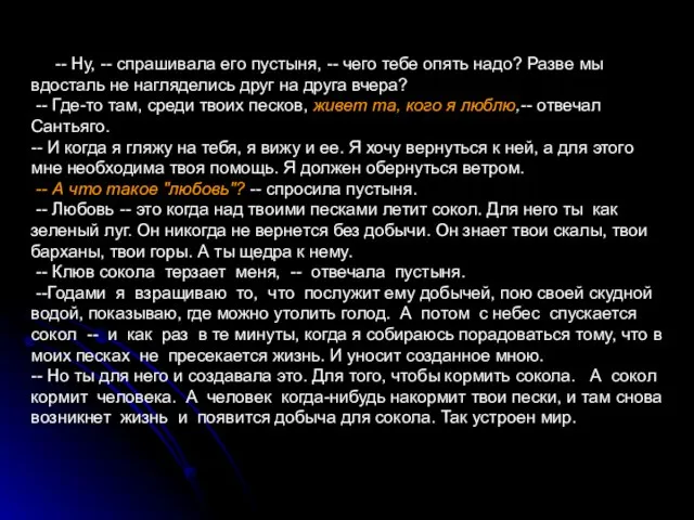 -- Ну, -- спрашивала его пустыня, -- чего тебе опять надо? Разве