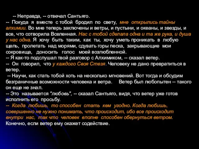 -- Неправда, -- отвечал Сантьяго. -- Покуда я вместе с тобой бродил