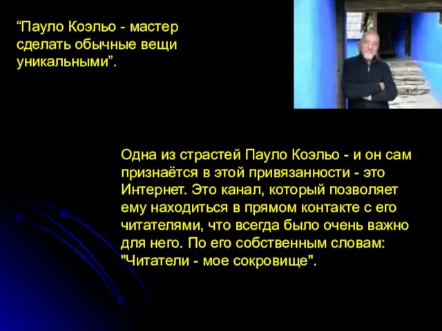 “Пауло Коэльо - мастер сделать обычные вещи уникальными”. Одна из страстей Пауло