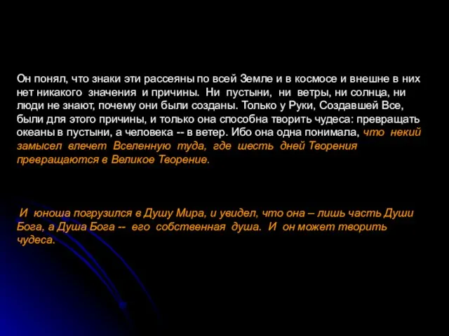 Он понял, что знаки эти рассеяны по всей Земле и в космосе