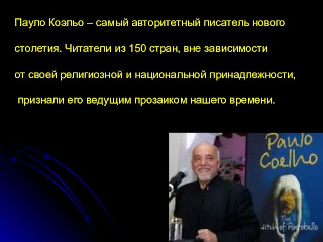 Пауло Коэльо – самый авторитетный писатель нового столетия. Читатели из 150 стран,