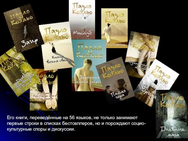 Его книги, переведённые на 56 языков, не только занимают первые строки в