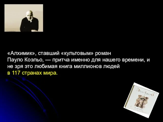 «Алхимик», ставший «культовым» роман Пауло Коэльо, — притча именно для нашего времени,