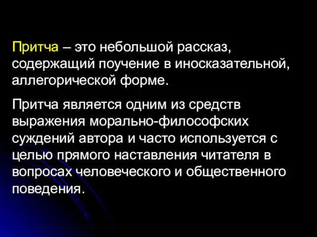 Притча – это небольшой рассказ, содержащий поучение в иносказательной, аллегорической форме. Притча