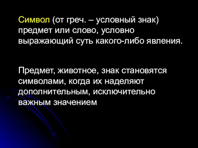 Символ (от греч. – условный знак) предмет или слово, условно выражающий суть