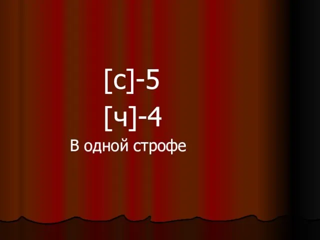 [c]-5 [ч]-4 В одной строфе