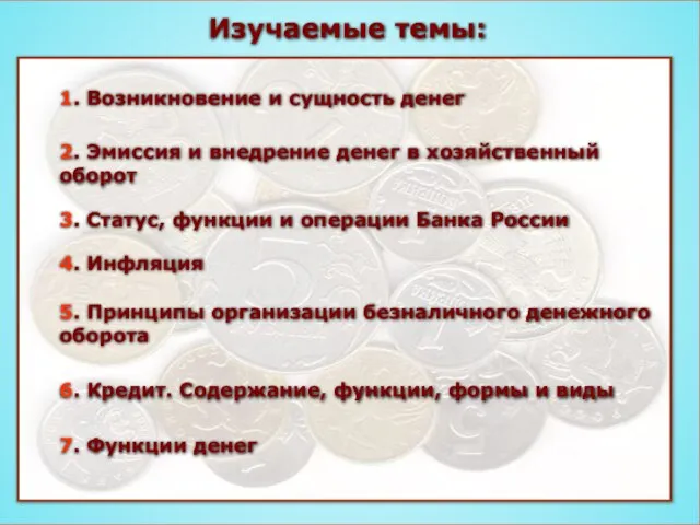 Изучаемые темы: 1. Возникновение и сущность денег 2. Эмиссия и внедрение денег