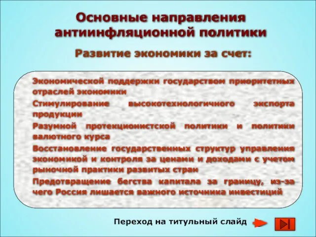 Переход на титульный слайд Основные направления антиинфляционной политики Развитие экономики за счет: