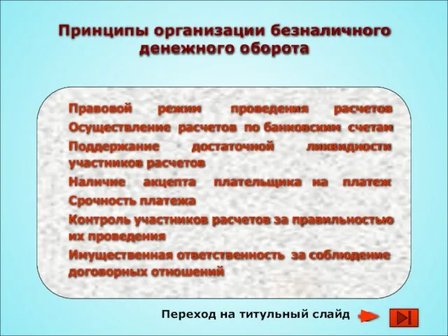 Принципы организации безналичного денежного оборота Правовой режим проведения расчетов Осуществление расчетов по