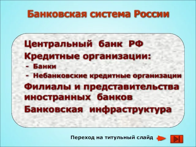 Переход на титульный слайд Банковская система России Центральный банк РФ Кредитные организации: