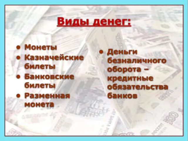 Виды денег: Монеты Казначейские билеты Банковские билеты Разменная монета Деньги безналичного оборота – кредитные обязательства банков