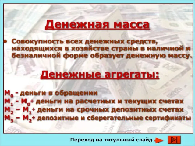 Денежная масса Совокупность всех денежных средств, находящихся в хозяйстве страны в наличной