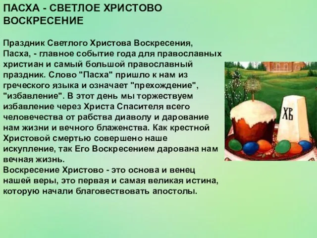 ПАСХА - СВЕТЛОЕ ХРИСТОВО ВОСКРЕСЕНИЕ Праздник Светлого Христова Воскресения, Пасха, - главное