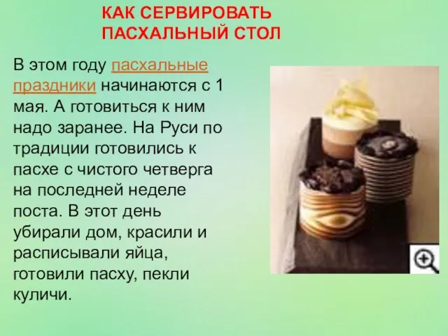 КАК СЕРВИРОВАТЬ ПАСХАЛЬНЫЙ СТОЛ В этом году пасхальные праздники начинаются с 1