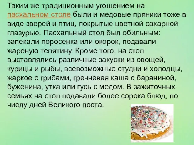 Таким же традиционным угощением на пасхальном столе были и медовые пряники тоже