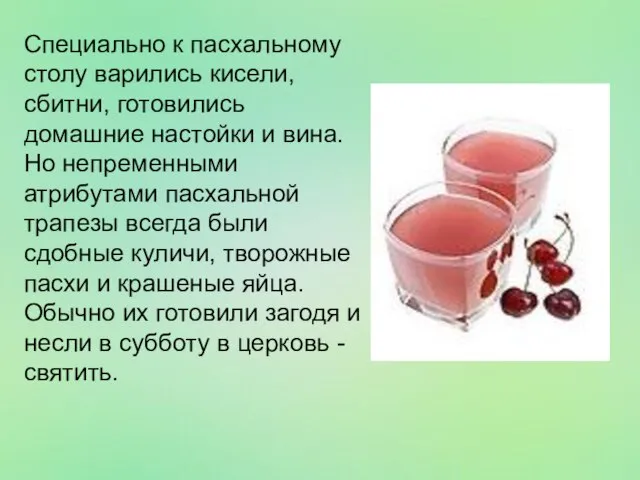 Специально к пасхальному столу варились кисели, сбитни, готовились домашние настойки и вина.