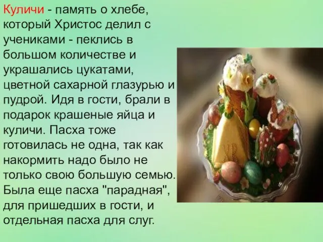 Куличи - память о хлебе, который Христос делил с учениками - пеклись