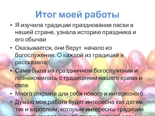 Итог моей работы Я изучила традиции празднования пасхи в нашей стране, узнала