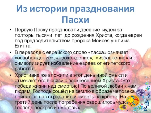 Из истории празднования Пасхи Первую Пасху праздновали древние иудеи за полторы тысячи