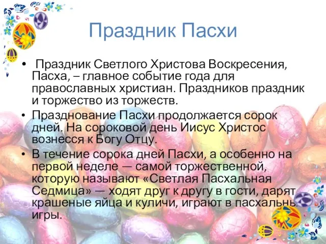 Праздник Пасхи Праздник Светлого Христова Воскресения, Пасха, – главное событие года для