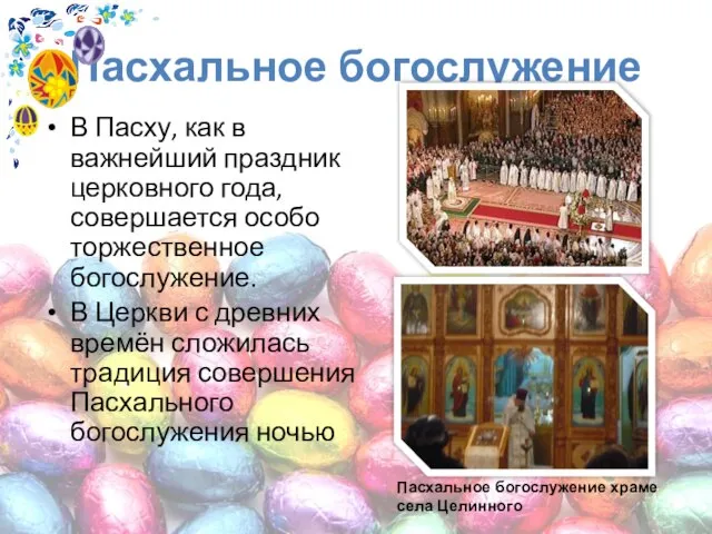 Пасхальное богослужение В Пасху, как в важнейший праздник церковного года, совершается особо