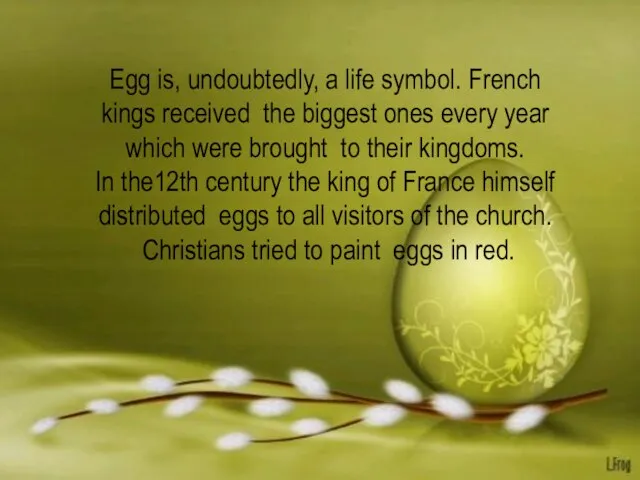 Egg is, undoubtedly, a life symbol. French kings received the biggest ones