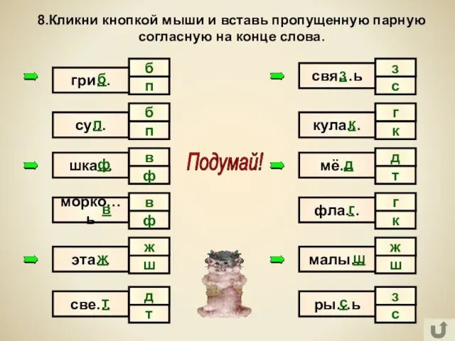 п с б 8.Кликни кнопкой мыши и вставь пропущенную парную согласную на