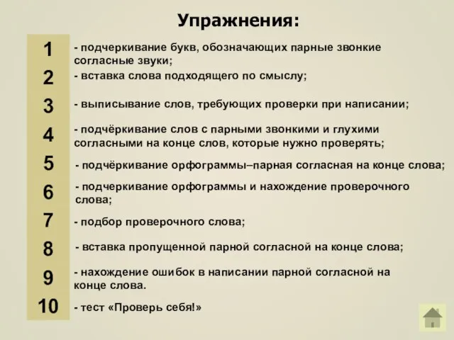 Упражнения: 1 - вставка слова подходящего по смыслу; 2 - подчеркивание букв,