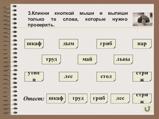 3.Кликни кнопкой мыши и выпиши только те слова, которые нужно проверять. труд