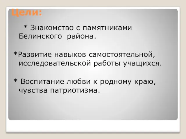 Цели: * Знакомство с памятниками Белинского района. *Развитие навыков самостоятельной, исследовательской работы