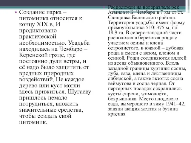 Создание парка – питомника относится к концу XIX в. И продиктовано практической