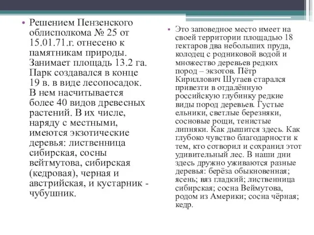 Решением Пензенского облисполкома № 25 от 15.01.71.г. отнесено к памятникам природы. Занимает