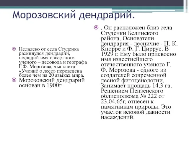 Морозовский дендрарий. Недалеко от села Студенка раскинулся дендрарий, носящий имя известного ученого