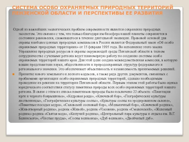 СИСТЕМА ОСОБО ОХРАНЯЕМЫХ ПРИРОДНЫХ ТЕРРИТОРИЙ ПЕНЗЕНСКОЙ ОБЛАСТИ И ПЕРСПЕКТИВЫ ЕЕ РАЗВИТИЯ Одной