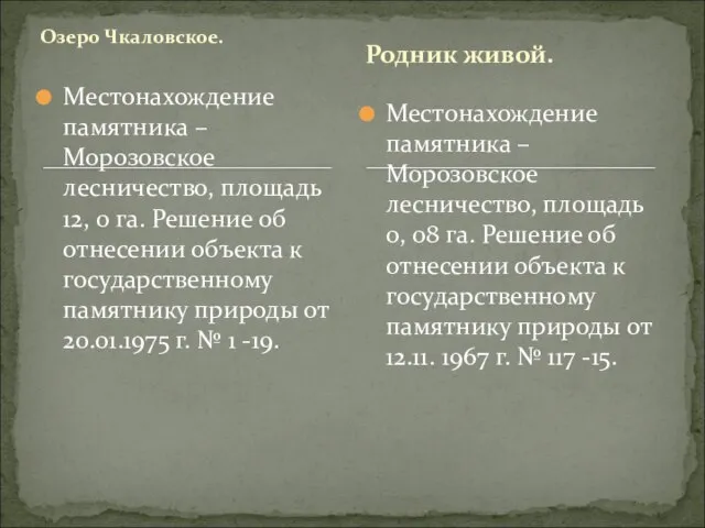 Озеро Чкаловское. Местонахождение памятника – Морозовское лесничество, площадь 12, 0 га. Решение