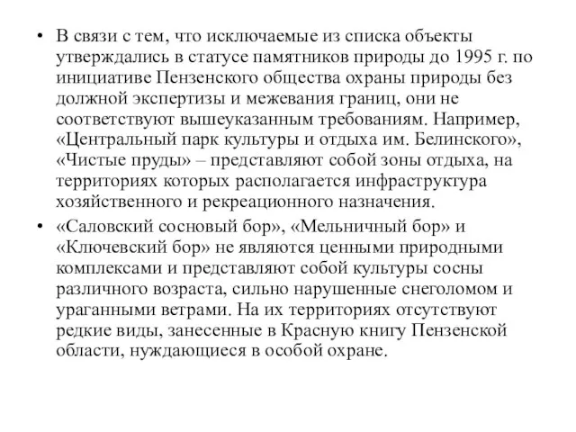 В связи с тем, что исключаемые из списка объекты утверждались в статусе