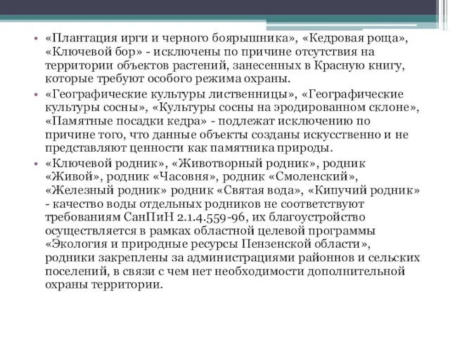 «Плантация ирги и черного боярышника», «Кедровая роща», «Ключевой бор» - исключены по