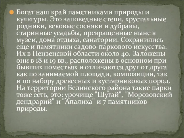 Богат наш край памятниками природы и культуры. Это заповедные степи, хрустальные родники,