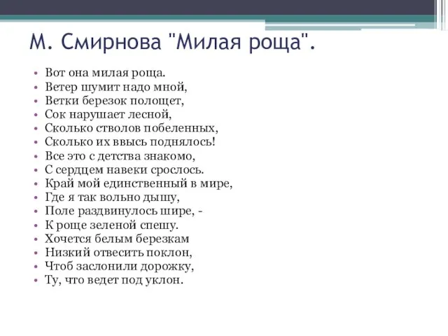 М. Смирнова "Милая роща". Вот она милая роща. Ветер шумит надо мной,