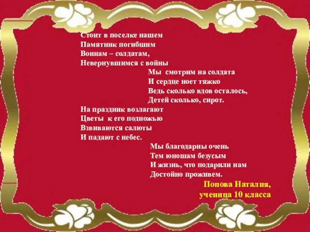 Стоит в поселке нашем Памятник погибшим Воинам – солдатам, Невернувшимся с войны