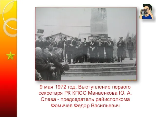 9 мая 1972 год. Выступление первого секретаря РК КПСС Манаенкова Ю. А.
