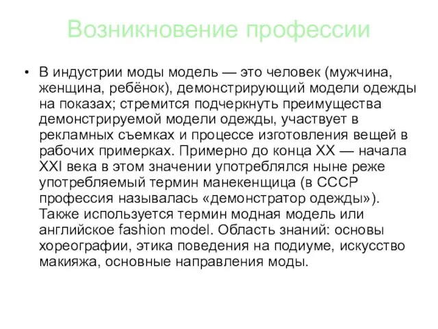 В индустрии моды модель — это человек (мужчина, женщина, ребёнок), демонстрирующий модели